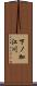下ノ加江川 Scroll