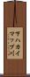 下ハカイマップ川 Scroll