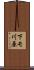 下モ川原 Scroll