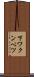 下ワクンベツ Scroll