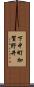 下中町加賀野井 Scroll
