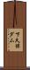 下久保ダム Scroll