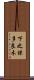 下之保多良木 Scroll