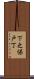 下之保戸丁 Scroll