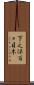 下之保百々目木 Scroll