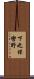 下之保轡野 Scroll