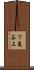下亀谷上 Scroll