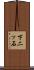 下二ッ石 Scroll