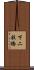 下二股橋 Scroll