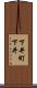 下井町下井 Scroll