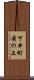 下井町前の上 Scroll