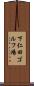 下仁田ゴルフ場 Scroll