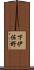 下伊佐野 Scroll