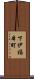 下伊福本町 Scroll