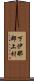 下伊那郡上村 Scroll
