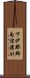 下伊那郡南信濃村 Scroll