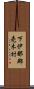 下伊那郡売木村 Scroll