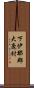 下伊那郡大鹿村 Scroll