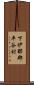 下伊那郡平谷村 Scroll