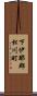 下伊那郡松川町 Scroll