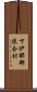 下伊那郡浪合村 Scroll