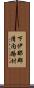 下伊那郡清内路村 Scroll