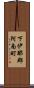 下伊那郡阿南町 Scroll