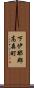 下伊那郡高森町 Scroll