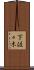 下佐々木 Scroll