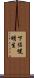 下佐幌明生 Scroll
