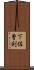 下佐曽利 Scroll