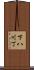 下八川丁 Scroll