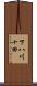 下八川十田 Scroll