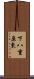 下八重原東 Scroll