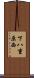 下八重原西 Scroll