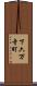 下六万寺町 Scroll