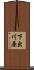 下出川原 Scroll