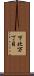 下北万丁目 Scroll
