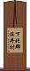 下北郡佐井村 Scroll