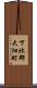 下北郡大畑町 Scroll