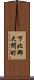 下北郡大間町 Scroll