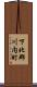 下北郡川内町 Scroll