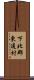 下北郡東通村 Scroll
