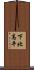 下北高平 Scroll