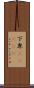 下卑(ateji) Scroll