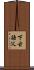 下古語父 Scroll