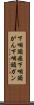 下咽頭癌 Scroll