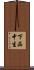 下品中生 Scroll