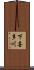 下喜多川 Scroll