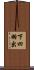 下四羽出 Scroll
